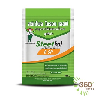 สตีทโฟล โบรอน เอสพี ช่วยในการผสมเกสร ป้องกันเมล็ดลีบ เพิ่มแป้งและน้ำตาล ผลผลิตน้ำหนักดี