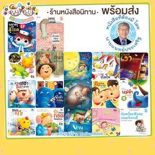 ++แยกเล่ม พัฒนา EF++ หมอประเสริฐแนะนำ มหัศจรรย์เมื่อฉันเติบโต บ้านนี้มีเด็กขี้โมโห ห่านเอ็ดตะโร ระเกะระกะ ฉันพร้อมฟังเธอ