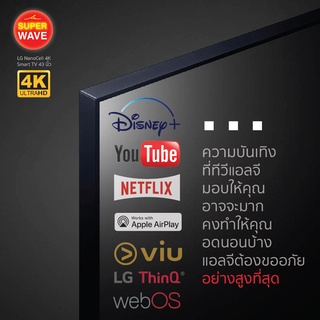 LG NanoCell 4K แอลจี สมาร์ททีวี รุ่น 43NANO75TPA ขนาด 43 นิ้ว | รับชม NETFLIX, Disney+ Hotstar, VIU | LG ThinQ AI | NEW