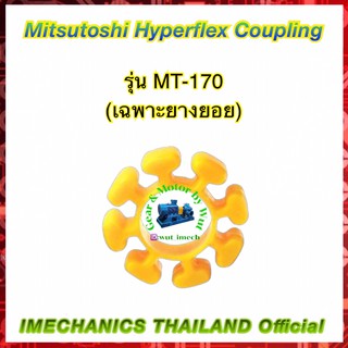 ยางยอยยูริเทน รุ่น MT-170 (เฉพาะยาง)