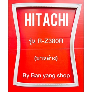 ขอบยางตู้เย็น HITACHI รุ่น R-Z380R (บานล่าง)