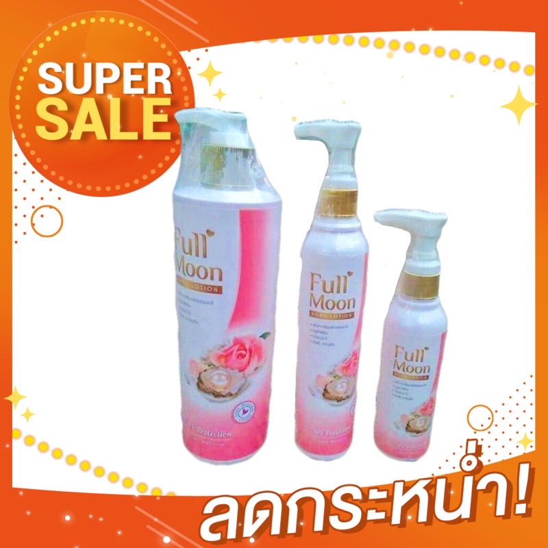โลชั่นฟลูมูน Full Moon Body Lotion