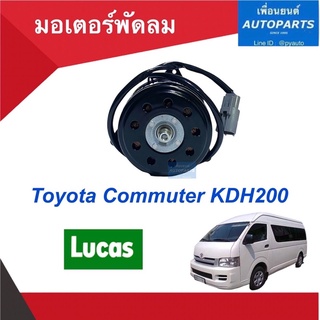 มอเตอร์พัดลม (ปลักตัวผู้) สำหรับรถ Toyota Commuter KDH200 ยี่ห้อ Lucas.  รหัสสินค้า 08019522