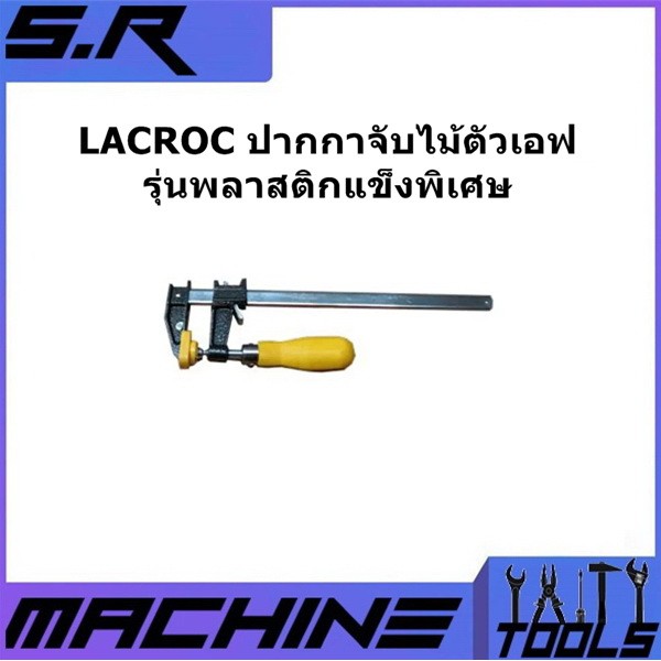 LACROC ปากกาจับไม้ตัวเอฟ รุ่นพลาสติกแข็งพิเศษ F18S	18" รุ่นงานหนัก ปากกาตัวเอฟ เอฟแคลมป์ F-CLAMP