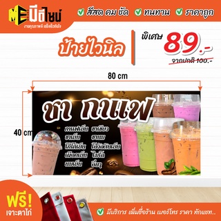 ฟรี เจาะตาไก่ ป้ายร้าน ป้ายไวนิล ชา กาแฟ 80+40 / 100+50 / 120+60 สีคมชัด ทนทาน ราคาถูกกกกก