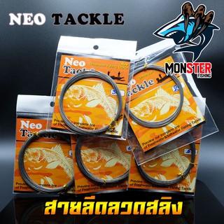 สายตกปลา สายลีดลวดสลิง นีโอ NEO TACKLE