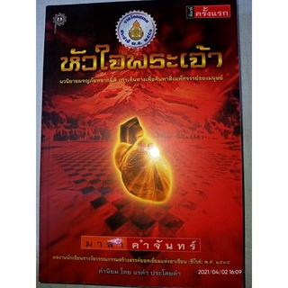 หัวใจพระเจ้า - มาลา  คำจันทร์ (หนังสือมือหนึ่ง นอกซีล)