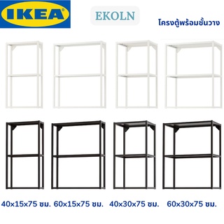 IKEA ENHET เอียนเฮต โครงตู้พร้อมชั้นวาง ตู้เก็บของ สีขาว สีแอนทราไซต์