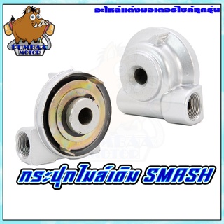 กระปุกไมล์เดิมมอเตอร์ไซค์ทุกรุ่น SMASH/CLICK-I / CLICK/ZOOMER/SCOOPY/NOVA-S / LS/WAVE-100 เก่า