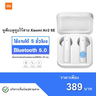 หูฟังบลูทูธ Xiaomi True Wireless Bluetooth Headset Air2 SE เหมาะสำหรับ Huawei และ Apple ในรูปแบบบลูทูธไร้สาย