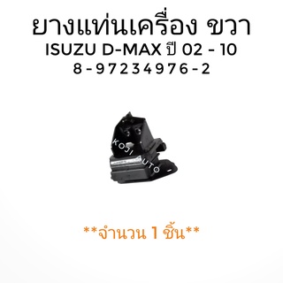 ยางแท่นเครื่อง ขวา ISUZU D-MAX ปี 2002 - 2010 ( 1 ชิ้น )