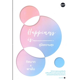 Happiness is คู่มือความสุข