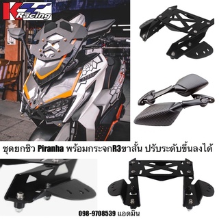 ชุดยกชิว พร้อมกระจกR3 (ขาสั้น) #GPXDrone #แบรนด์Piranha