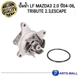 MAZDA 3, MAZDA  มาสด้า TRIBUTE,FORD ESCAPE  L32715100A  ปั๊มน้ำ LF Mazda3 2.0 ปี04-06,Tribute 2.3,Escape GWP