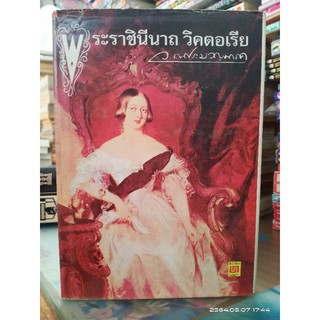 พระราชินีนาถ วิคตอเรีย  หนังสือเก่าปกแข็ง//มือสอง