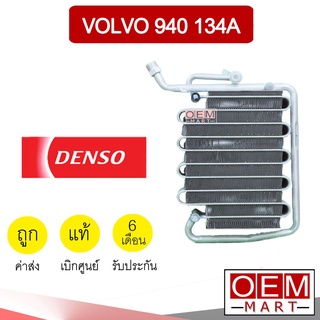 คอล์ยเย็น แท้ เดนโซ่ วอลโว่ 940 134A ตู้แอร์ คอยเย็น แอร์รถยนต์ DENSO VOLVO 1050 604