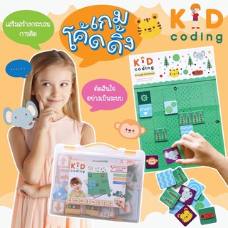 เกม Kid Coding เสริมสร้างกระบวนการคิด ปูพื้นฐานวิทยาการคำนวณ ฝึกทักษะพื้นฐานทางคอมพิวเตอร์ KP