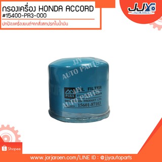 กรองเครื่อง HONDA ACCORD #15400-PR3-000 ดักจับสิ่งสกปรกที่เป็นอันตรายกับชื้นส่วนของเครื่อง