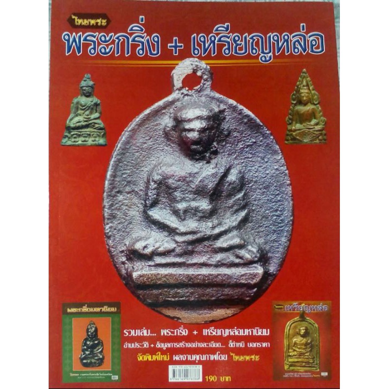 หนังสือพระเครื่องไทยพระ ฉบับพระกริ่ง+เหรียญหล่อ