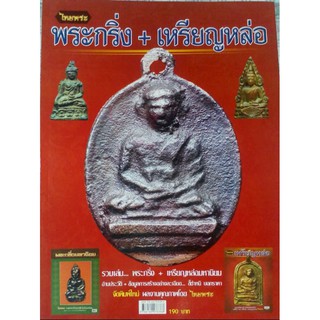 หนังสือพระเครื่องไทยพระ ฉบับพระกริ่ง+เหรียญหล่อ