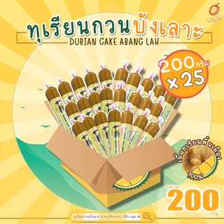 ทุเรียนกวนบังเลาะ 200กรัม ยกลัง 25แท่ง(=5กิโล) (วิสาหกิจชุมชนกลุ่มทุเรียนกวนบังเลาะ อ.เจาะไอร้อง จ.นราธิวาส)