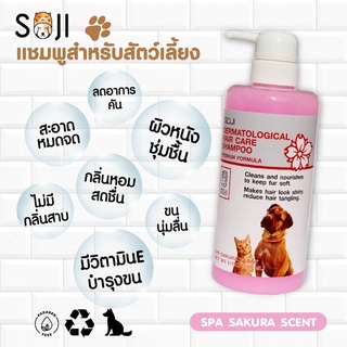 SOJI แชมพูอาบน้ำกลิ่นซากุระสำหรับสัตว์เลี้ยง หมา แมว กระต่าย ขนาด 500ml