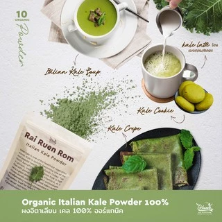 ไร่รื่นรมย์ ผงอิตาเลี่ยนเคล ผงเคล ออร์แกนิค : Organic Italian Kale บำรุงสายตา มีสารต้านอนุมูลอิสระ