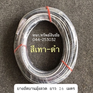 ยางอัดมุ้ง เส้นอัดมุ้งลวด ยางอัดขอบมุ้งหน้าต่าง ยางอัดบานมุ้งลวด ประตูมุ้งลวด ยาว 26 เมตร ต่อม้วน