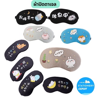 ผ้าปิดตาเจล "ลายการ์ตูน Sleepy ฟรี! เจล Eye Mask" แผ่นปิดตาสไตล์เกาหลี ที่ปิดตาน่ารัก สำหรับการนอนพักผ่อน และเดินทาง