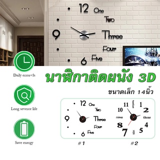 นาฬิกาติดผนัง 3D DIY ขนาดเล็ก 14นิ้ว นาฬิกาแขวนผนัง นาฬิกาบ้าน นาฬิกาติดกำแพง ประกอบง่าย ไม่ต้องเจาะผนัง