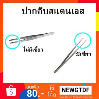 ปากคีบสแตนเลสเกรดการแพทย์ ใช้สำหรับคีบ