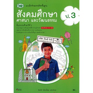 แบบฝึกทักษะ สังคมศึกษา ศาสนาและวัฒนธรรม ป.3 วพ./120.-/12253000000301-0.31