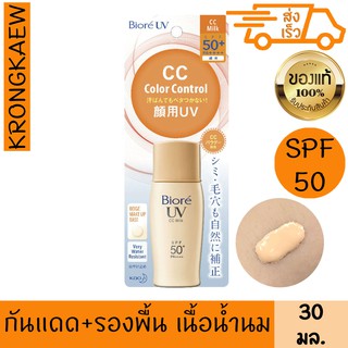 บิโอเร ยูวี คัลเลอร์ คอนโทรล มิลค์ เอสพีเอฟ50+ พีเอ++++ 30 มล. กันแดด รองพื้น BIORE UV COLOR CONTROL MILK SPF50+ PA++++