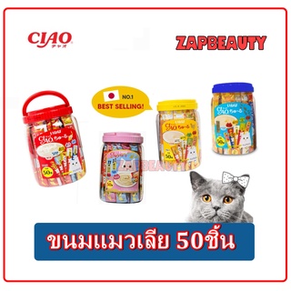 Ciao ขนมแมวเลีย 50ชิ้น 5แบบ อร่อยหลายรส นประปุก  (ขนมแมวเลีย กระปุก 50ชิ้น) (  ขนมแมว แมวเลีย)