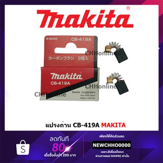 MAKITA แปรงถ่าน CB-419A แท้