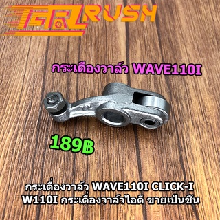 กระเดื่องวาล์ว 1คู่  wave110i click-i w110i icon scoopy-i กระเดื่องวาล์วไอดี ขายเป็นคู่ กระเดืองวาล์ว110i  กระเดื่องวาว1