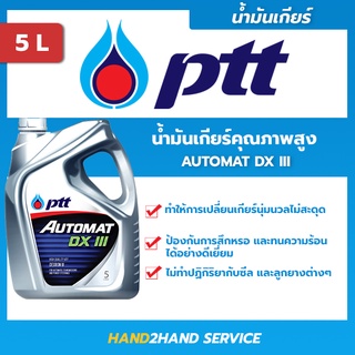 ส่งไว | ใหม่ | น้ำมันเครื่องปตท. ออร์โต้แมท PTT Automat DX III ขนาด 5 ลิตร น้ำมันเครื่อง PTT น้ำมันเครื่องเกียร์ปตท.