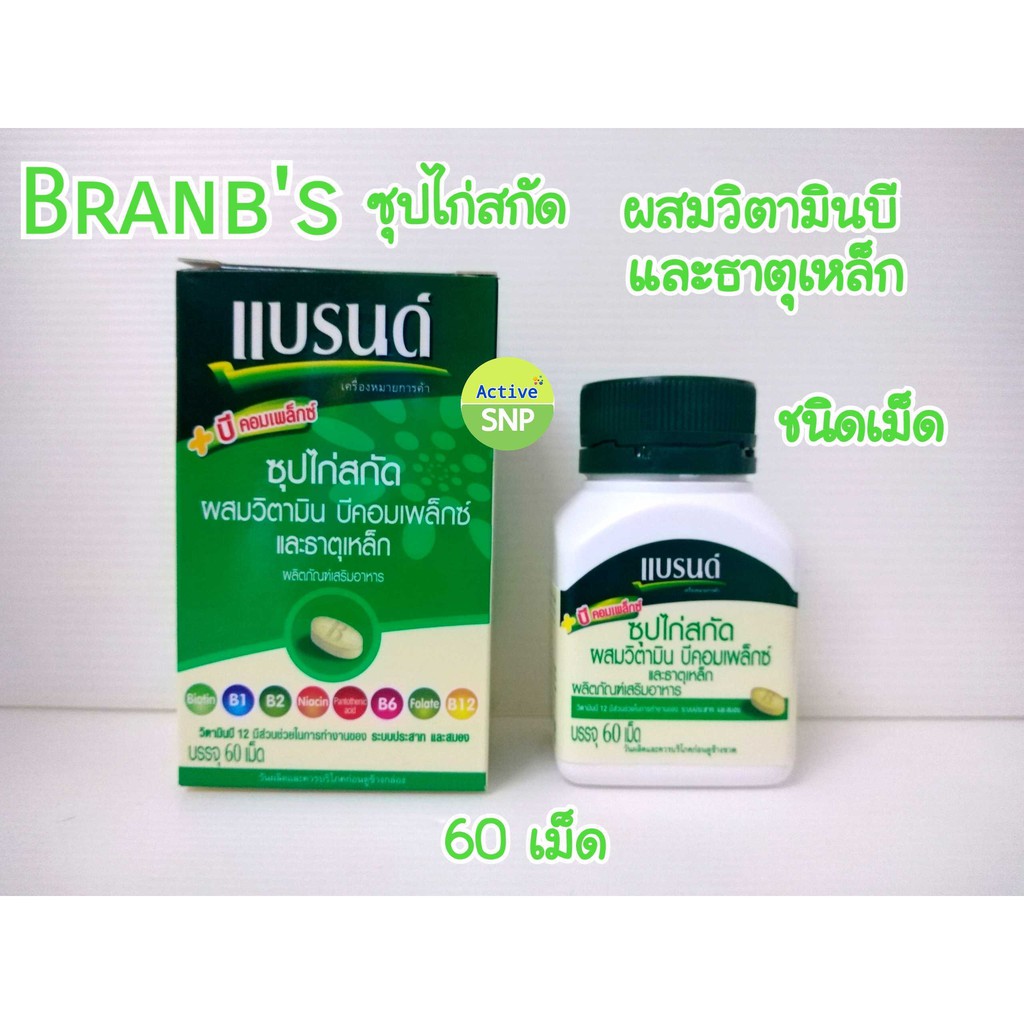 BRANDS แบรนด์ ซุปไก่สกัด ผสมวิตามินบีคอมเพล็กซ์ และธาตุเหล็ก (60 เม็ด/ขวด)
