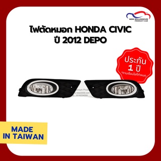 ไฟตัดหมอก HONDA CIVIC ปี 2012 DEPO (1 คู่)