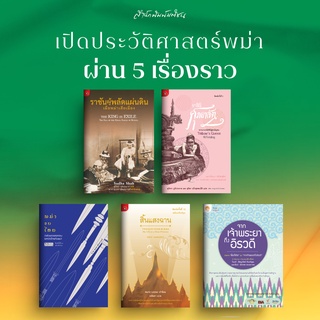 ราชันผู้พลัดแผ่นดิน พม่าเสียเมือง ราชินีศุภยาลัต กษัตริย์สู่สามัญชน | พม่ารบไทย | สิ้นแสงฉาน | จากเจ้าพระยาถึงอิรวดี mtc