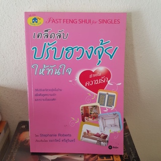 #2601 เคล็ดลับปรับฮวงจุ้ยให้ทันใจ สำหรับความรัก หนังสือมือสอง