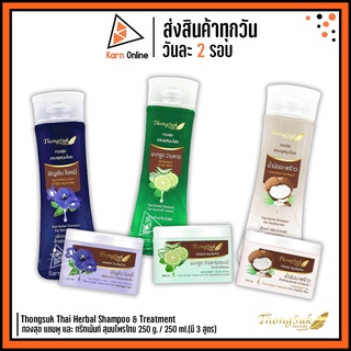 Thongsuk Thai Herbal Shampoo &amp; Treatment (by Carebeau)ทองสุข แชมพู และ ทรีทเม้นท์ สุมนไพรไทย 250 g./ 250 ml.(มี 3 สูตร)