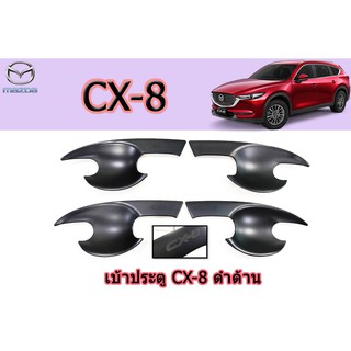 เบ้าประตู/เบ้ากันรอย/เบ้ารองมือเปิดประตู มาสด้า ซีเอ็กซ์-8 Mazda CX-8 เบ้าประตู CX-8 ดำด้าน