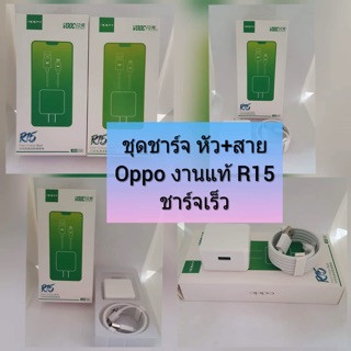 🔥ชุดชาร์จ หัวพร้อมสาย Oppo R15 Voocชาร์เร็ว🔥