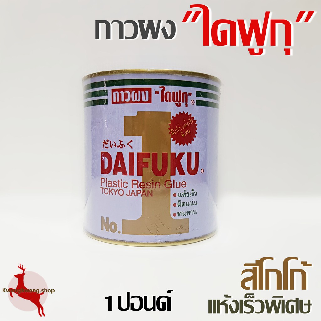 กาวผง ไดฟูกุ กาวไดฟูกุ DAIFUKU สีโกโก้ เชื่อมรอยต่อไม้ ยาเรือไม้ ซ่อมเรือไม้ งานเฟอร์นิเจอร์ไม้ อู่ต่อเรือ ขนาด กล 5 lbs