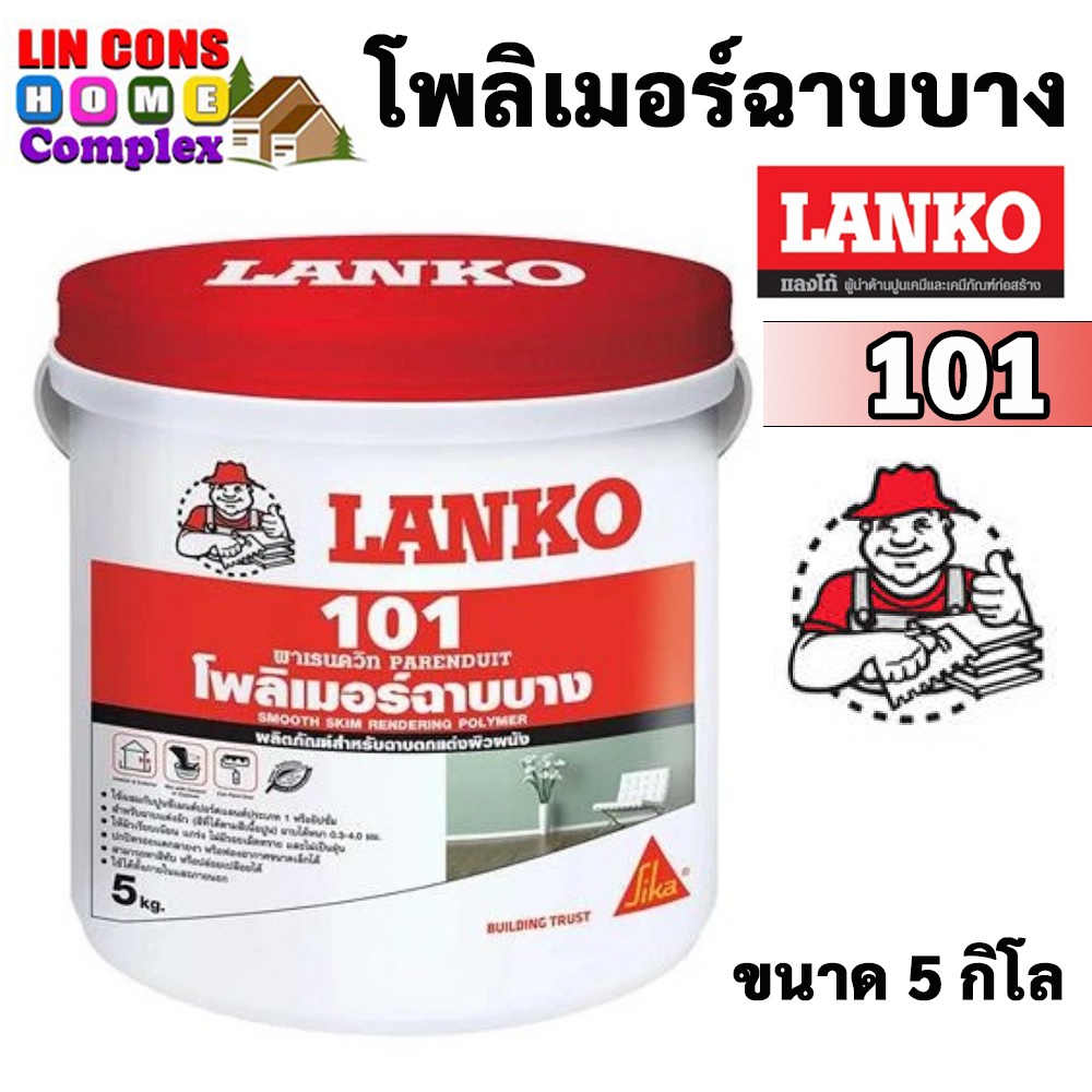 LANKO 101 โพลิเมอร์ฉาบบาง ภายนอกและภายใน  สำหรับตกแต่งผิวผนัง ขนาด 5KG