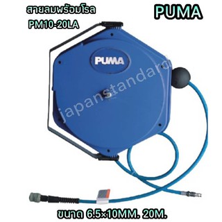 สายลมพร้อมโรล PUMA 6.5 x 10 มม. ยาว 20 ม. รุ่น PM-10-20LA เลขบาร์   VN369963