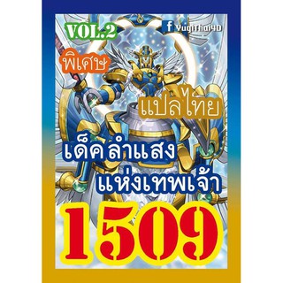 1509 ลำแสงแห่งเทพเจ้า vol.2 การ์ดยูกิภาษาไทย