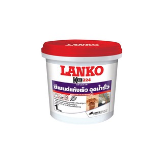 ซีเมนต์ ปลั๊ก LANKO 224 1KG | LANKO | 224-1 หมั่นโป๊ว, ซีเมนต์ เคมีภัณฑ์ก่อสร้าง ต่อเติมซ่อมแซมบ้าน