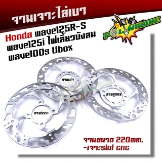 จานเดิมเจาะ WAVE125R S, WAVE125i ไฟเลี้ยวบังลม,WAVE100S ยูบ๊อก งานเจาะสวยมาก จาน 220มิล หนา3.5มิล